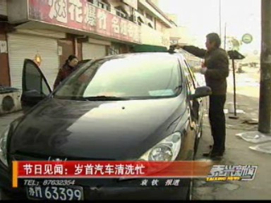 節(jié)日見聞:歲首汽車清洗忙