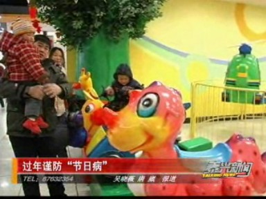 過(guò)年謹(jǐn)防“節(jié)日病”