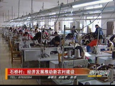 石橋村:經(jīng)濟(jì)發(fā)展推動(dòng)新農(nóng)村建設(shè)