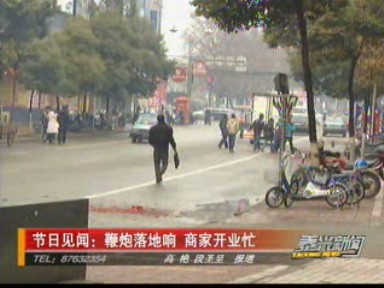 節(jié)日見聞:鞭炮落地響 商家開業(yè)忙