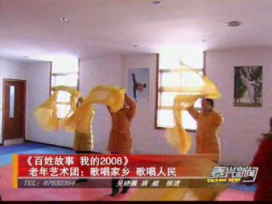 老年藝術(shù)團(tuán):歌唱家鄉(xiāng) 歌唱人民