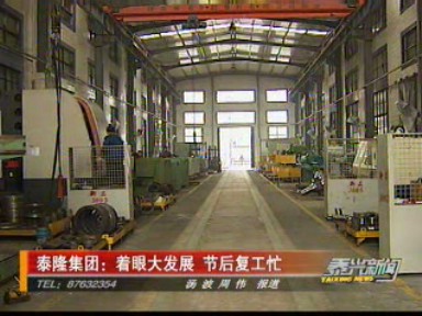 泰隆集團(tuán):著眼大發(fā)展 節(jié)后復(fù)工忙