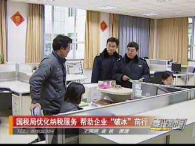 國稅局優(yōu)化納稅服務(wù) 幫助企業(yè)“破冰”前行