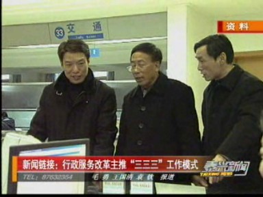 行政服務改革主推“三三三”工作模式