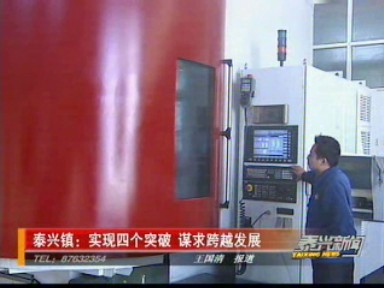 泰興鎮(zhèn):實現(xiàn)四個突破 謀求跨越發(fā)展