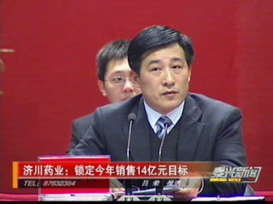 濟(jì)川藥業(yè):鎖定今年銷售14億元目標(biāo)