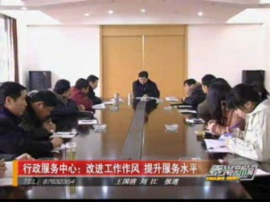 行政服務(wù)中心:改進(jìn)工作作風(fēng) 提升服務(wù)水平