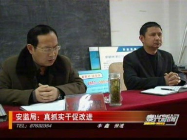 安監(jiān)局:真抓實干促改進(jìn)