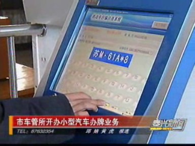 市車管所開辦小型汽車辦牌業(yè)務(wù)