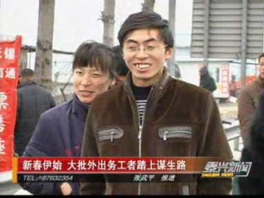 新春伊始 大批外出務(wù)工者踏上謀生路