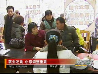 就業(yè)吃緊 心態(tài)調(diào)整重要