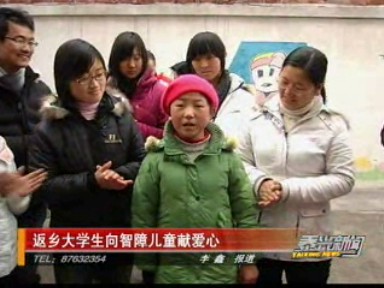 返鄉(xiāng)大學(xué)生向智障兒童獻(xiàn)愛心