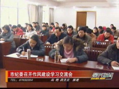 市紀(jì)委召開作風(fēng)建設(shè)學(xué)習(xí)交流會(huì)