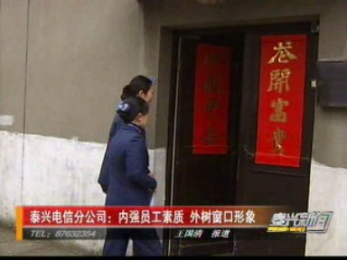 泰興電信分公司:內(nèi)強(qiáng)員工素質(zhì) 外樹窗口形象