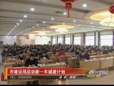 市建設(shè)局啟動(dòng)新一年城建計(jì)劃