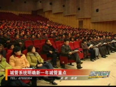 城管系統(tǒng)明確新一年城管重點(diǎn)