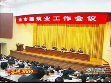 2009建筑業(yè):堅定信心 創(chuàng)新發(fā)展 努力實現(xiàn)新跨越