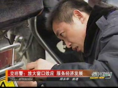 交巡警:放大窗口效應 服務經濟發(fā)展