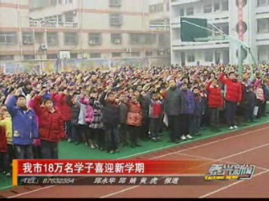 我市18萬名學(xué)子喜迎新學(xué)期