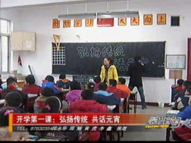 開學(xué)第一課:弘揚(yáng)傳統(tǒng) 共話元宵