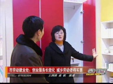 市勞動(dòng)就業(yè)處:創(chuàng)業(yè)服務(wù)長效化 城鄉(xiāng)勞動(dòng)者得實(shí)惠