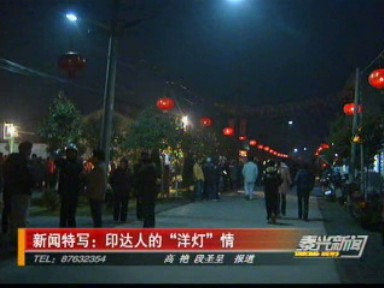 新聞特寫:印達人的“洋燈”情