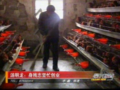 湯明龍:身殘志堅(jiān)忙創(chuàng)業(yè)