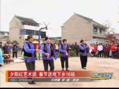 夕陽紅藝術(shù)團(tuán) 春節(jié)送戲下鄉(xiāng)16場