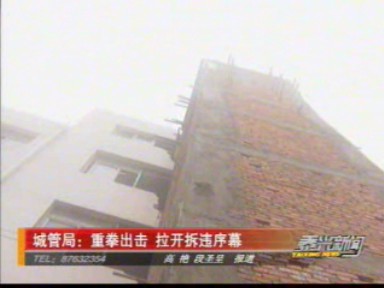 城管局:重拳出擊 拉開拆違序幕