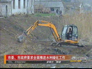 市委、市政府要求全面推進(jìn)水利綠化工作