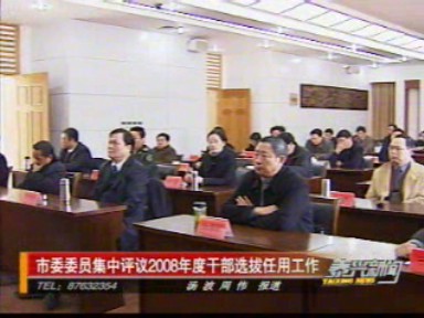 市委委員集中評(píng)議2008年度干部選拔任用工作