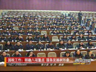 國稅工作:明確八項(xiàng)重點(diǎn) 服務(wù)發(fā)展樹形象