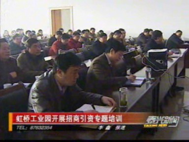 虹橋工業(yè)園開展招商引資專題培訓(xùn)