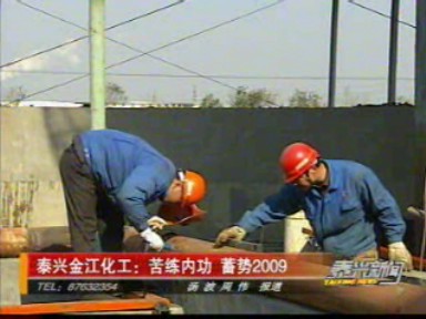 泰興金江化工:苦練內(nèi)功 蓄勢(shì)2009