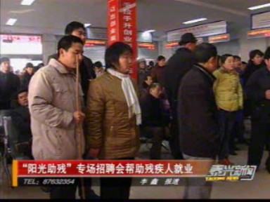 “陽光助殘”專場(chǎng)招聘會(huì)幫助殘疾人就業(yè)