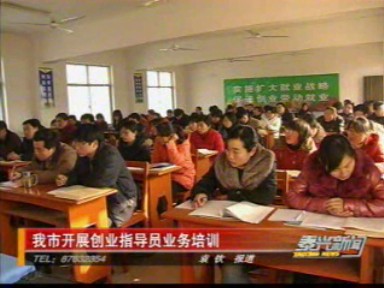 我市開展創(chuàng)業(yè)指導(dǎo)員業(yè)務(wù)培訓(xùn)