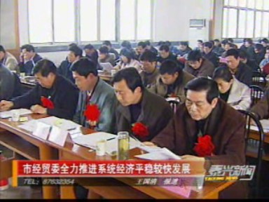 市經貿委全力推進系統(tǒng)經濟平穩(wěn)較快發(fā)展