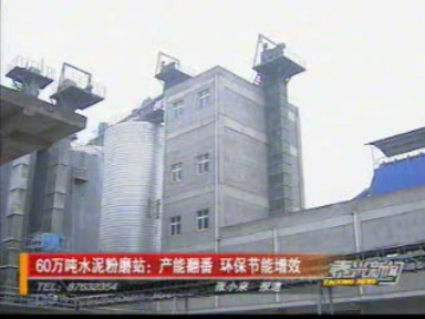 60萬噸水泥粉磨站:產能翻番 環(huán)保節(jié)能增效