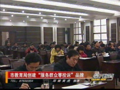 市教育局創(chuàng)建“服務群眾零投訴”品牌
