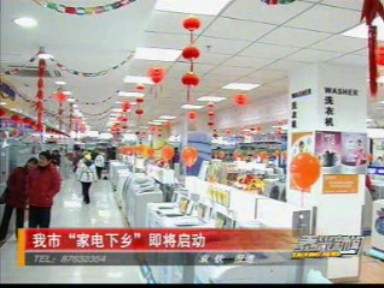 我市“家電下鄉(xiāng)”即將啟動(dòng)