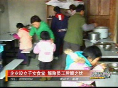 企業(yè)設(shè)立子女食堂 解除員工后顧之憂