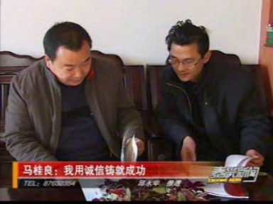 馬桂良:我用誠信鑄就成功