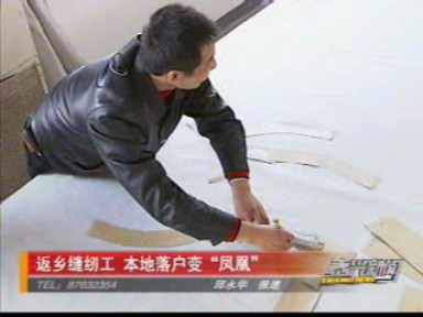 返鄉(xiāng)縫紉工 本地落戶變“鳳凰”