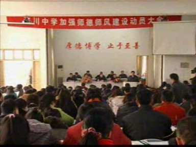 濟川中學:倡師德 抵制“三大問題”