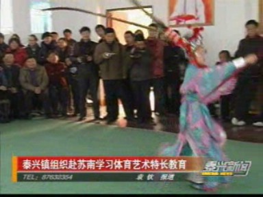 泰興鎮(zhèn)組織赴蘇南學習體育藝術(shù)特長教育
