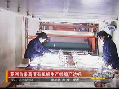 亞洲首條高清有機板生產(chǎn)線穩(wěn)產(chǎn)達標