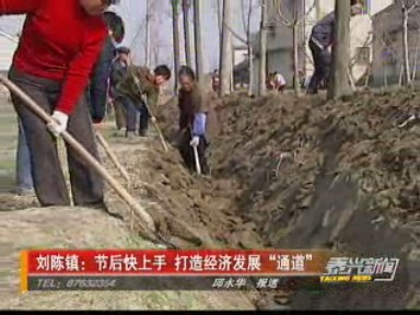 劉陳鎮(zhèn):節(jié)后快上手 打造經(jīng)濟發(fā)展“通道”