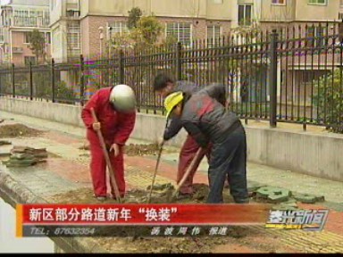 新區(qū)部分路道新年“換裝”