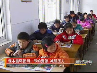 課本循環(huán)使用:節(jié)約資源 減輕壓力