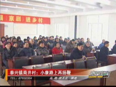 泰興鎮(zhèn)商井村:小康路上再揚(yáng)鞭